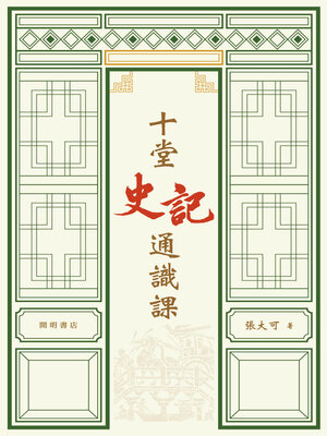 cover image of 十堂史記通識課